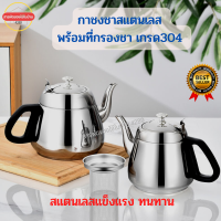 กาชงชา พร้อมที่กรองชาเกรด304  รุ่นด้ามจับสีดำ (1000-1200-1500 ml.)