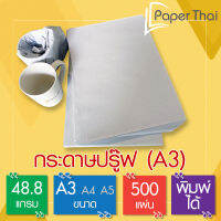 กระดาษปรู๊ฟ 48.8 แกรม A3 จำนวน 500 แผ่น [548] กระดาษ ปรู๊ฟ ขนาด A3 กระดาษห่อของ กระดาษห่อผัก กระดาษสร้างแบบ