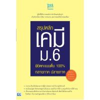 หนังสือ สรุปหลักเคมี ม.6 พิชิตคะแนนเต็ม 100% กลางภาค ปลายภาค