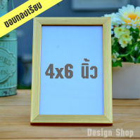 กรอบรูปขอบเรียบ ขนาด 4×6 นิ้ว (สินค้าแนะนำ)