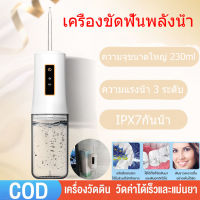 [จัดส่ง24ชม] ไหมขัดฟันพลังน้ำ เครื่องล้างฟันพกพา ความจุน้ำ 230 มล ปรับความแรงน้ำ 3 ระดับ เครื่องทำความสะอาดฟัน ชาร์จ USB ได้ ที่ล้างฟัน กำจัดสิ่งสกปรกในช่องปาก อุปกรณ์ทำความสะอาดฟัน เครื่องขัดฟันพลังน้ํา แรงดันน้ำ ดูแลช่องปาก จัดส่งจากกทม