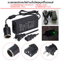 แปลงไฟบ้าน 220V เป็นไฟรถยนย์ 12V  อะแดปเตอร์รถยนต์ แปลงไฟฟ้า 220V AC เป็น 12V DC กระแสไฟฟ้าอยู่ที่ 3A กำลังไฟฟ้า 60W หัวเสียบรถยนต์