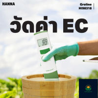 HANNA GroLine HI98318 เครื่องวัดค่า EC/TDS และอุณหภูมิขนาดพกพา