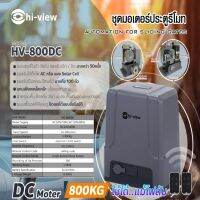 ประตูรีโมท Hi-View รุ่น HV-800DCA รองรับน้ำหนักประตู 800 กิโลกรัม (มีแบตเตอรี่สำรองเมื่อไฟดับ)