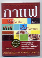 หนังสือมือสอง กาแฟ ชงให้เป็น..ดื่มให้อร่อย ผู้เขียน: Joseph S.G.