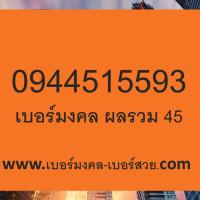 เบอร์มงคล เบอร์เด็ด เบอร์แนะนำ เบอร์มงคล ไม่มีคู่เสีย เกรด A+ เบอร์มงคล ผลรวม 45 0944515593