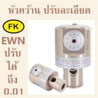 หัวคว้าน ปรับละเอียด EWN แบบใส่เม็ด - Fine Boring Head System