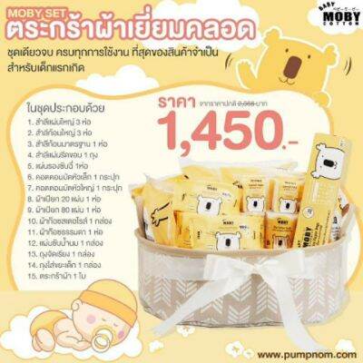 BAB ชุดของขวัญเด็กแรกเกิด Baby Moby Welcome Gift เซ็ตตระกร้าเยี่ยมคลอด ชุดของขวัญเด็กอ่อน เซ็ตเด็กแรกเกิด