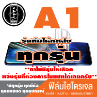 ฟิล์มไฮโดรเจล โทรศัพท์มือถือ A1 ทุกรุ่น *ฟิล์มใส ฟิล์มด้าน ฟิล์มถนอมสายตา* *รุ่นอื่นเเจ้งทางเเชทได้เลยครับ มีทุกรุ่น ทุกยี่ห้อ