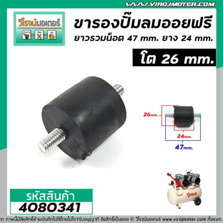 ขารองปั้มลมออยฟรี-ยาวรวมน็อต-43-mm-ยาวเฉพาะยาง-24-mm-โต-26-mm-ราคาต่อ-1-อัน-4080341