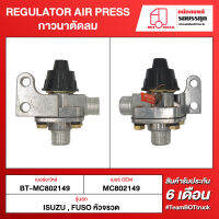 BOT TRUCK REGULATOR AIR PRESS กาวนาตัดลม ВТ-MC802149 ISUZU, FUSO หัวจรวด