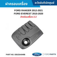 #FD ฝาครอบเครื่อง FORD RANGER 2012-2021 ,EVEREST 2015-2020 สำหรับเครื่อง 2.2 อะไหล่แท้เบิกศูนย์ #EB3Z6A949B