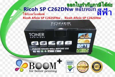 ตลับหมึกRicoh SP C262DNw  สำหรับเครื่องพิมพ์ริโก้SP C262SFNwและSP C262DNw