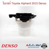 โบเวอร์ Toyota Alphard 2015 (AH30) ตู้หน้า Denso โตโยต้า อัลพาร์ด #พัดลมแอร์