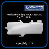 ISUZU กระป๋องพักนํ้า อีซูซุ ROCKY 210-240 3รู J31 S.PRY 1ชิ้น