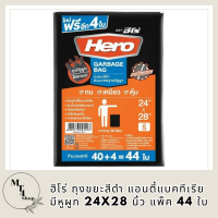 ฮีโร่ ถุงขยะสีดำ แอนตี้แบคทีเรีย มีหูผูก 24x28 นิ้ว แพ็ค 44 ใบ รหัสสินค้า MAK863846Q