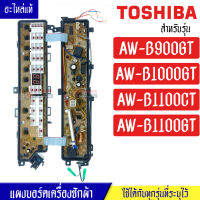 แผงเครื่องซักผ้าโตชิบา/บอร์ดเครื่องซักผ้าTOSHIBA_โตชิบา-รุ่น AW-B1100CT/AW-B1100GT/AW-B900GT/AW-B1000GT*อะไหล่แท้*ใช้ได้กับทุกรุ่นที่ทางร้านระบุไว้#อะไหล่