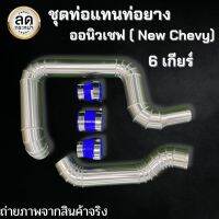 ท่อแทนท่อยาง นิวเชฟ 6 เกียร์ (NEW CHEVY) ท่ออินเตอร์แทนเดิม งานอลูมิเนียมแบบควั่น (เครื่อง MY17 18 19 ใส่ไม่ได้) ไม่ต้องแปลง ท่อยาง เข็มขัด ครบ