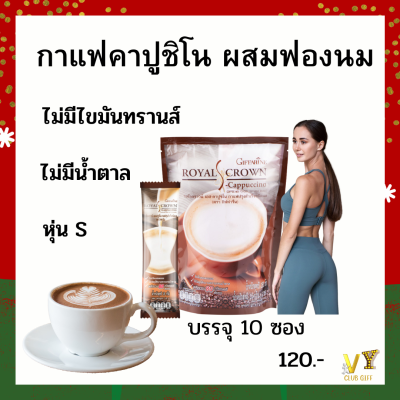 กาแฟ ลดน้ำหนัก กาแฟสำเร็จรูป กาแฟลดความอ้วน คาปูชิโน ผสมฟองนม บรรจุ 10 ซอง