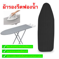 ผ้ารองรีดเสริมฟองน้ำ สำหรับโต๊ะรีดผ้า ผ้ารองรีดฟองน้ำเกรดพรีเมียม ผ้ารองรีด บุฟองน้ำ รองรีด ที่รองรีดผ้า ขนาด 48x85/48x98/48x115/48x130CM.