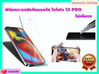 ฟิล์มกระจกนิรภัย ฟิล์มกันรอย แบบใส ไม่เต็มจอ สำหรับ ไอโฟน 13 PRO