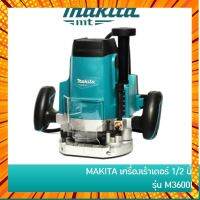 MAKITA M3600B เครื่องเร้าเตอร์ Router เครื่องเซาะร่องไม้ ขนาด 1/2 นิ้ว [มาแทน MT362] กรณีสินค้ามีสี ไซท์ เบอร์รบกวนลุกค้าทักมาสอบถามหรือเเจ้งที่เเชทก่อนสั่งสินค้าด้วยนะคะ