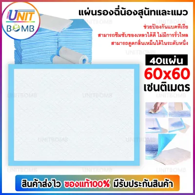 UNITBOMB แผ่นรองฉี่สำหรับสัตว์เลี้ยง ผิวสัมผัสดี ซึมซับไว ดูดซึมเร็ว แผ่นรองฉี่ แผ่นรองฉี่แมว แผ่นรองฉี่สุนัข ช่วยฝึกขับถ่าย