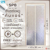 SPB [90x210 ซม.] ผ้าม่าน ม่านประตูกันแอร์ 2 สีให้เลือก กันยุง กันกลิ่น กันควัน คุณภาพดี แถมฟรี ตีนตุ๊กแก Magic Mesh Mosquito Door Mesh ลายหยดน้ำ