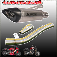 ท่อcbr650r cb650rสลิปออน2.5นิ้ว akrapovic shorty ทรงs1000rr สำหรับ cbr650r cb650r ท่ออาคาโพวิค ช็อตตี้ ทรงs1000rr สำหรับ ซีบี650อาร์ ซีบีอาร์650อาร์ รับประกันสินค้า 1