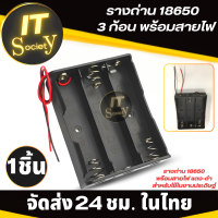 กะบะถ่าน รางถ่านชาร์จ รางถ่าน 18650 Li-ion แบบอนุกรม เหมาะใช้ในงานประดิษฐ์ พร้อมสายไฟ แบบ3ก้อน รังถ่าน ลังถ่าน ที่ใส่ถ่าน พร้อมสายไฟ (3ก้อน)