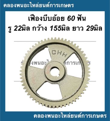 เฟืองบีบอ้อย เครื่องคั้นน้ำอ้อย 60ฟัน รู22มิล กว้าง155มิล ยาว29มิล อะไหล่เครื่องคั้นน้ำอ้อย เฟืองเครื่องคั้นน้ำอ้อย เฟืองคั้นอ้อย60ฟัน