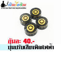 ปุ่มปรับโทนเสียงพิณ