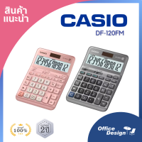 เครื่องคิดเลขค่าสิโอ รุ่นมาตรฐานสำหรับธุรกิจ  Casio DF-120FM 12 หลัก จอใหญ่พิเศษ ประกันศูนย์ 2 ปี ร้านสามารถออกใบกำกับเต็มรูปแบบ