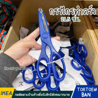 IKEA อิเกีย อีเกีย กรรไกรทำครัว กรรไกรตัดอาหาร กรรไกรอเนกประสงค์