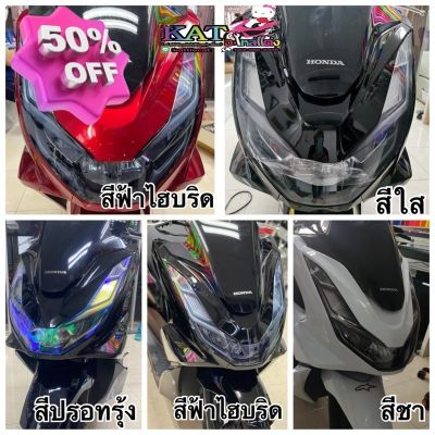 Pcx160 ฟิล์มกันรอย PCX160 ไฟหน้า/ไฟท้าย/ไฟหรี่/ไฟเลี้ยว (วิธีติดอยู่ในรายเอียดสินค้า สอบถามก่อนได้นะค้า️) #ฟีล์มติดรถ #ฟีล์มกันรอย #ฟีล์มใสกันรอย #ฟีล์มใส #สติ๊กเกอร์ #สติ๊กเกอร์รถ #สติ๊กเกอร์ติดรถ