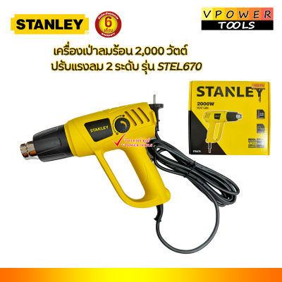 Stanley STEL670 เครื่องเป่าลมร้อน 2,000 วัตต์ ปรับแรงลม 2 ระดับ (HG200038)