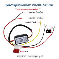 ชุดควบคุมไฟเดย์ไลท์ เปิด-ปิด อัตโนมัติ