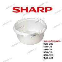 Sharp หม้อใน รุ่น KSH - D06 / D11 / D15 / D18 / D22 / D28