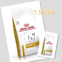 ส่งฟรีทุกรายการ love_animal Royal Canin Urinary S/O Small Dog สุนัข โรคนิ่ว เม็ดเล็ก 1.5 กิโล