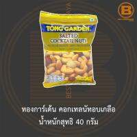 ทองการ์เด้น คอกเทลนัทอบเกลือ น้ำหนักสุทธิ 40 กรัม Tong Garden Salted Cocktail Nuts 40 g.