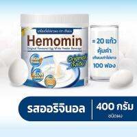 โปรตีนไข่ขาว ฮีโมมิน ออริจินอล 400 กรัม 1 กระปุกเท่ากับไข่ 100 ฟอง /แถมแก้วชง 1 ใบ