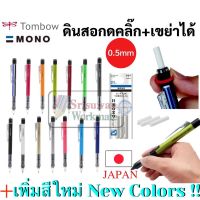 ดินสอกด Tombow Mono Graph 0.5 mm ดินสอกดญี่ปุ่น ดินสอกดเหย่า และกดข้าง มาพร้อมหัวยางลบหมุนเก็บ และเปลี่ยนได้ ดินสอกดโมโน