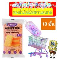 Decontamination Scouring Sponge ฟองน้ำเยื่อไม้ทำความสะอาดครัว ( 10 ชิ้น )