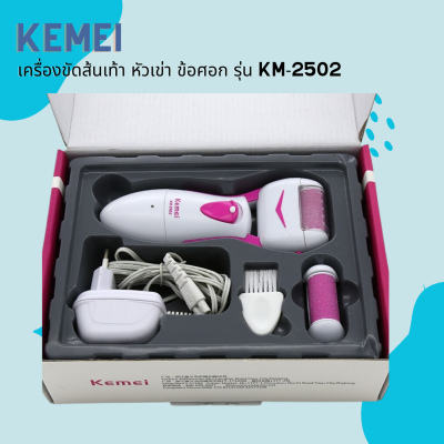 🐮 Kemei เครื่องขัดส้นเท้า รุ่น KM-2502 ของแท้ 100% ขัดส้นเท้า หัวเข่า ข้อศอก หรือผิวหนังหยาบกร้าน 🐮