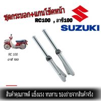 ชุดโชคหน้า Suzuki RC100 ซูซูกิ อาซี100 ดรัมเบรค อาซี100 ครบชุดพร้อมใช้งาน มีน้ำมันโช็คสปริงโช็คครบชุด สินค้าพร้อมส่ง