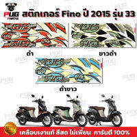 สติกเกอร์Fino125 ปี2015 รุ่น33 ( สีสด เคลือบเงาแท้ ) สติกเกอร์ฟีโน่125 ปี2015 รุ่น33 สติ๊กเกอร์Fino125 Fashion Vintage ปี 2015 รุ่น 33