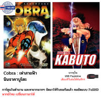 ⭐5.0 | การ์ตูนสุดคาลสิคในตำนาน Corba &amp; Kabuto หายากมาก ครทุกตอน รรจุใน Flashdrive USB สินค้าใหม่เข้าสู่ตลาด