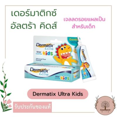 Dermatix Ultra Kids ( 5g.) เดอร์มาติกซ์ อัลตร้า คิดส์ เจลลดรอยแผลเป็นสำหรับเด็ก
