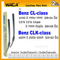 WACA for Benz CL-class C215 C216 CLK-class W209 ใบปัดน้ำฝน ใบปัดน้ำฝนหลัง (2ชิ้น) #WB1 ^FSA