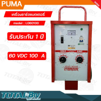 PUMA ตู้ชาร์จ 100 แอมป์ 60 โวล์ต เครื่องชาร์ทแบต 100A 60V หม้อชาร์ท ชาร์จแบตเตอรี่ รุ่น L060100 แบบมีล้อ ของแท้100% รับประกันคุณภาพ